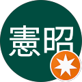 小原憲昭