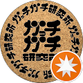 ガっチガチ研究所何者かはプロフで