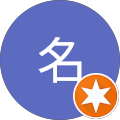 匿名 匿名