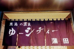 黒湯の温泉 ゆ〜シティー蒲田 – 大田区