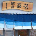 日暮里 斉藤湯 – 荒川区