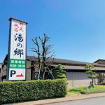 野天風呂 湯の郷 – 野田市