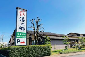 野天風呂 湯の郷 - 野田市 9 野天風呂 湯の郷 – 野田市