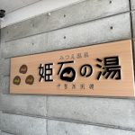姫石の湯（道の駅 伊勢本街道 御杖） – 御杖村