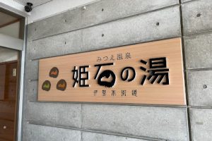 姫石の湯（道の駅 伊勢本街道 御杖） – 御杖村