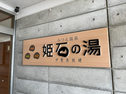 姫石の湯(道の駅 伊勢本街道 御杖) - 御杖村 1 AF1QipMr5wtWXiwwGLvpk6sprchGl09D87B1hSFIg5Wsw408 h306 k no