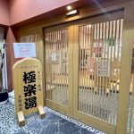 スーパー銭湯 極楽湯 多賀城店 – 多賀城市