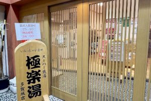 スーパー銭湯 極楽湯 多賀城店 - 多賀城市 7 スーパー銭湯 極楽湯 多賀城店 – 多賀城市