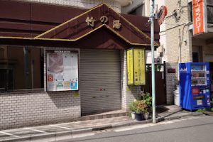 麻布黒美水温泉 竹の湯 - 港区 11 麻布黒美水温泉 竹の湯 – 港区