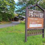 乗鞍高原温泉 湯けむり館 – 松本市