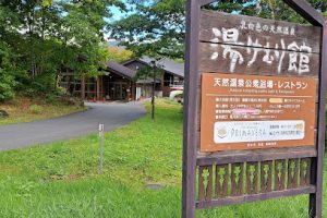 乗鞍高原温泉 湯けむり館 – 松本市