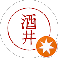 酒井直樹