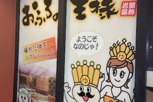 おふろの王様 大井町店 - 品川区 10 おふろの王様 大井町店 – 品川区