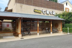 天然温泉 七福の湯 前橋店 - 前橋市 10 天然温泉 七福の湯 前橋店 – 前橋市