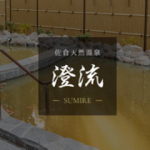 佐倉天然温泉 澄流 – 佐倉市