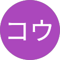 コウ
