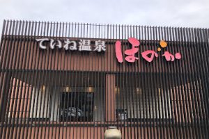 ていね温泉ほのか - 札幌市 8 ていね温泉ほのか – 札幌市