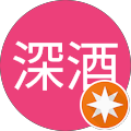 深酒酔太郎 深酒酔太郎