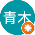 忠青木 忠青木