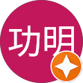工藤功明 工藤功明