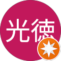 増元光徳 増元光徳