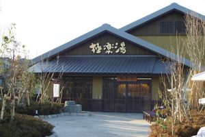 極楽湯 横浜芹が谷店 - 横浜市 5 極楽湯 横浜芹が谷店 – 横浜市