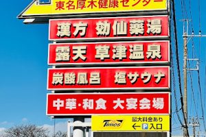 湯乃泉 東名厚木健康センター – 厚木市