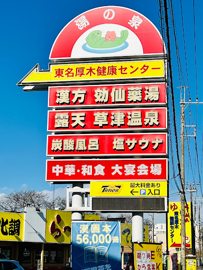 湯乃泉 東名厚木健康センター - 厚木市 1 AF1QipNhTsCZsvR1pAE25744S4sVdvczTAs BTdCvzdqw408 h544 k no