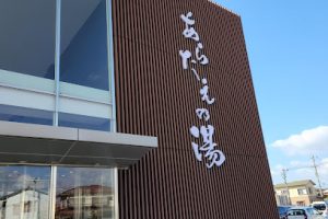 徳島天然温泉 あらたえの湯 – 徳島市