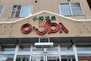 小樽温泉 オスパ - 小樽市 19 小樽温泉 オスパ – 小樽市