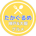 たかぐるめ神戸グルメ たかぐるめ神戸グルメ