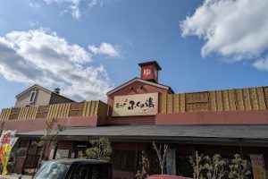 ふくの湯 花畑店 – 福岡市